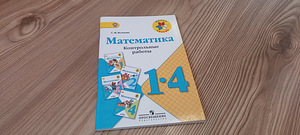 Математика 1-4 класс (1 фото из 2)