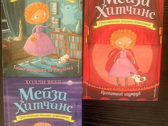 Книги Мейзи Хитчинс- Холли Вебб 3 книги на русском языке.