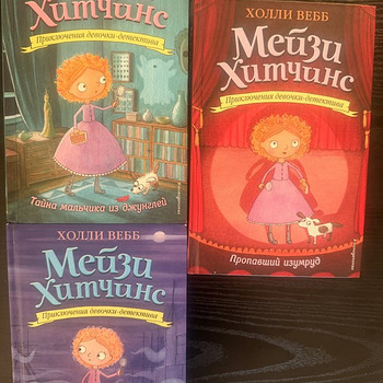 Книги Мейзи Хитчинс- Холли Вебб 3 книги на русском языке.