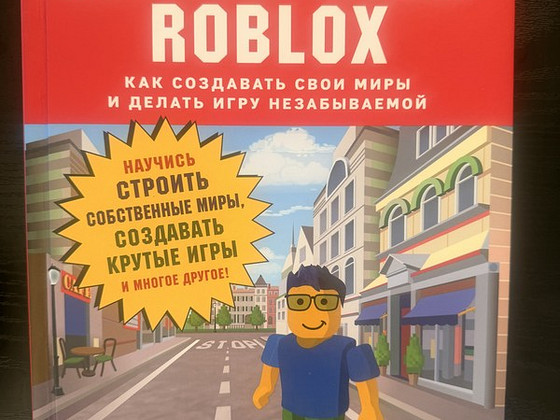 Roblox- как создавать свои игры. Давид Жаньо