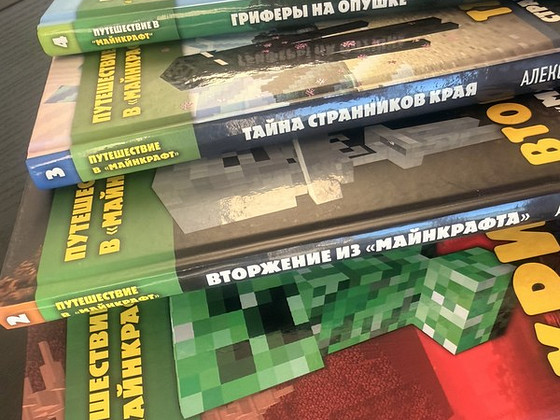Путешествие в Minecraft: книги 1- 4