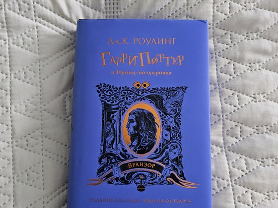 Гарри Поттер и Принц-полукровка Вранзор, на русском