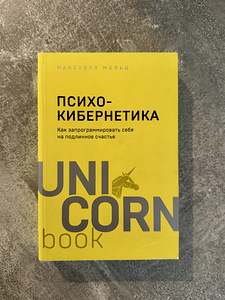 Продам книгу Максуэлла Мольца «Психокибернетика. Как запрогр (1 фото из 1)