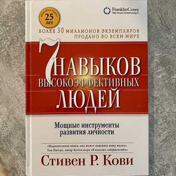 Müün Stephen R. Covey raamatu «7 harjumust, mis aitavad saavutada kõrget tõhusus...