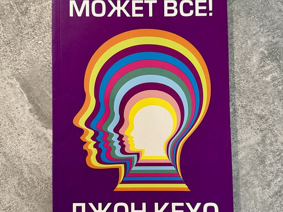 Müün raamatut «Подсознание может всё!» — John Kehoe