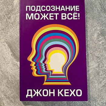 Müün raamatut «Подсознание может всё!» — John Kehoe