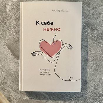 Продам книгу «К себе нежно» — Ольга Примаченко