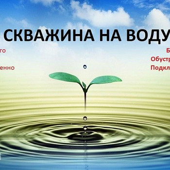 Мини-Скважина!