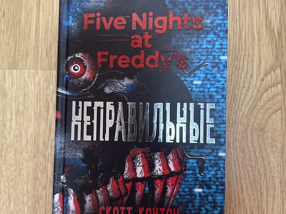 Five Nights at Freddy’s. НЕПРАВИЛЬНЫЕ на русском