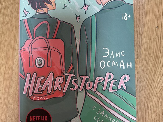Heartstopper на русском