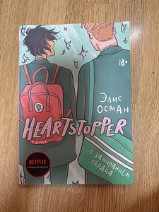 Heartstopper eesti keeles (1 foto / 1)