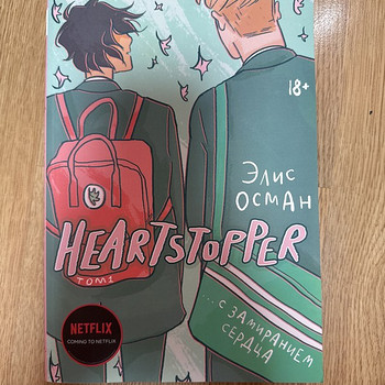 Heartstopper на русском