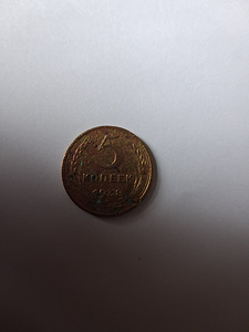 Монета 5 коп 1938 /5 коп 1946 (1 фото из 4)