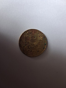 Монета 5 коп 1938 /5 коп 1946 (2 фото из 4)