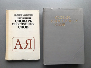 Русский словарь иностранных слов (2 книги) (1 фото из 10)