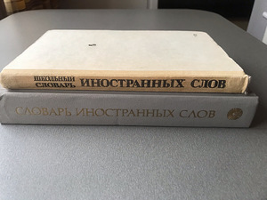 Русский словарь иностранных слов (2 книги) (3 фото из 10)
