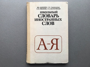 Русский словарь иностранных слов (2 книги) (4 фото из 10)
