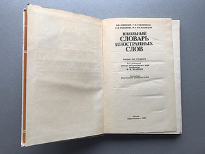 Русский словарь иностранных слов (2 книги) (5 фото из 10)