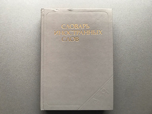 Русский словарь иностранных слов (2 книги) (7 фото из 10)