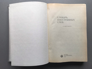 Русский словарь иностранных слов (2 книги) (8 фото из 10)