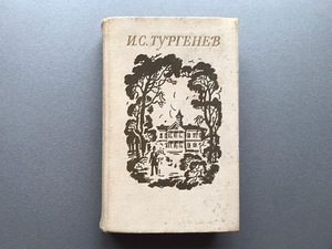 И.С. Тургенев (4 книги / на русском языке) (7 фото из 10)
