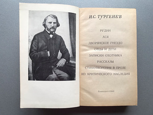 И.С. Тургенев (4 книги / на русском языке) (8 фото из 10)
