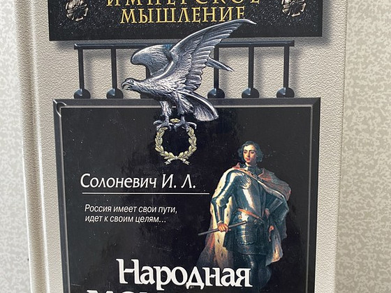 Иван Солоневич. Народная монархия. Имперское мышление.