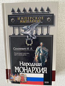 Ivan Solonevitš. Rahvamonarhia. Impeeriumlik mõtlemine. (1 foto / 1)