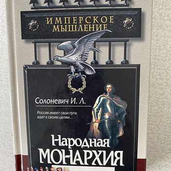 Ivan Solonevitš. Rahvamonarhia. Impeeriumlik mõtlemine.