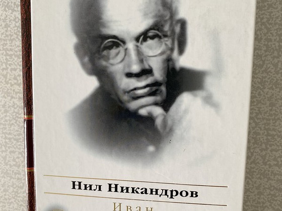 Нил Никандров. Иван Солоневич. Народный монархист.