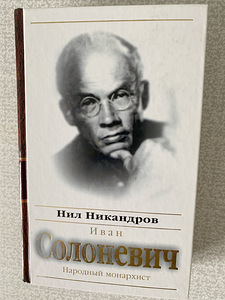 Nil Nikandrov. Ivan Solonevitš. Rahvamonarhist. (1 foto / 1)