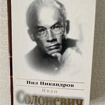 Нил Никандров. Иван Солоневич. Народный монархист.