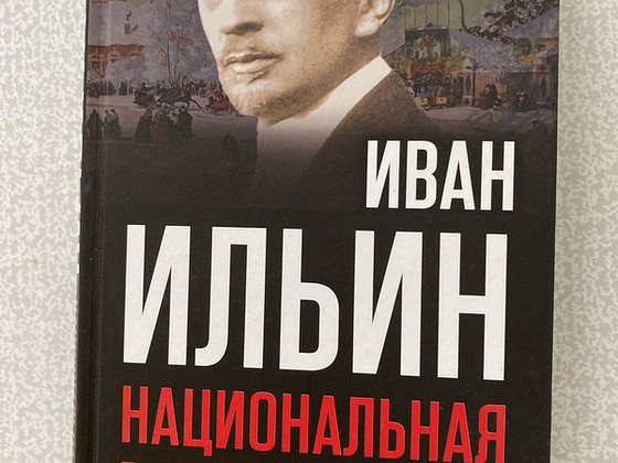 Иван Ильин. Национальная Россия. Наши задачи.