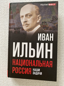 Ivan Iljin. Rahvuslik Venemaa. Meie ülesanded. (1 foto / 1)