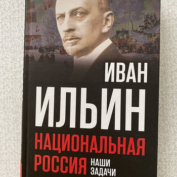 Иван Ильин. Национальная Россия. Наши задачи.