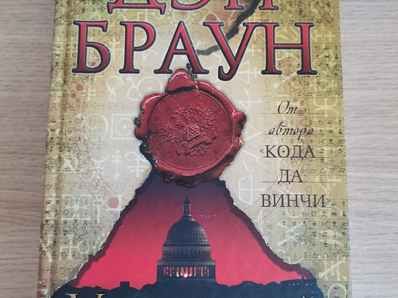 Дэн Браун