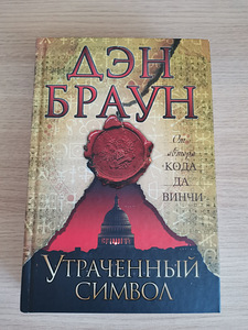 Дэн Браун (1 фото из 1)