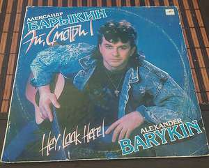 Александр Барыкин. Hei vaata. Vinüül, 1989 (1 foto / 2)