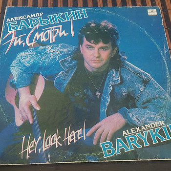 Александр Барыкин. Эй смотри. Винил, 1989