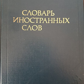 Võõrsõnade sõnastik