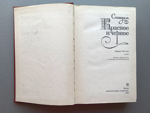 Stendhal (3 raamatut vene keeles) (5 foto / 10)