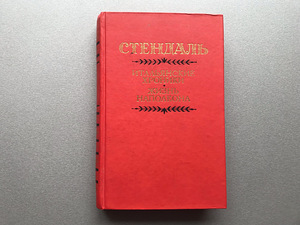 Stendhal (3 raamatut vene keeles) (6 foto / 10)