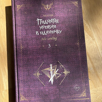 Поднятие уровня в одиночку. Solo leveling. Книга 3