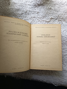 Русско-эстонский технический словарь (2 фото из 3)