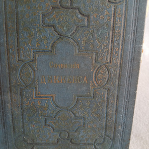 Charles Dickens Vana Raamat 1898a. (2 foto / 10)