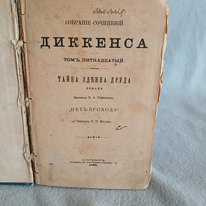 Charles Dickens Vana Raamat 1898a. (8 foto / 10)