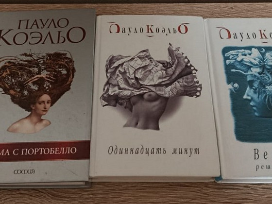 Книги Пауло Коэльо (5 книг, цена за все)