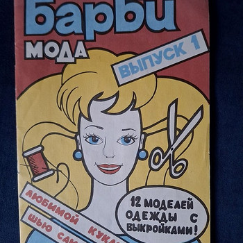Журнал 1993 г. Барби. Мода