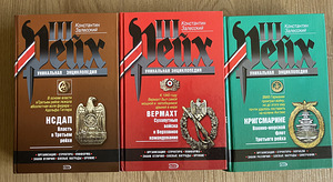 УНИКАЛЬНАЯ ЭНЦИКЛОПЕДИЯ ТРЕТЬЕГО РЕЙХА – 3 ТОМA (1 фото из 10)