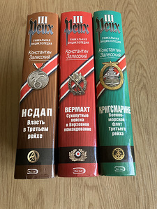 УНИКАЛЬНАЯ ЭНЦИКЛОПЕДИЯ ТРЕТЬЕГО РЕЙХА – 3 ТОМA (2 фото из 10)